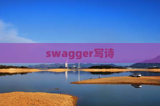 swagger写诗